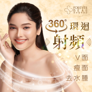 360°射頻V面緊緻療程