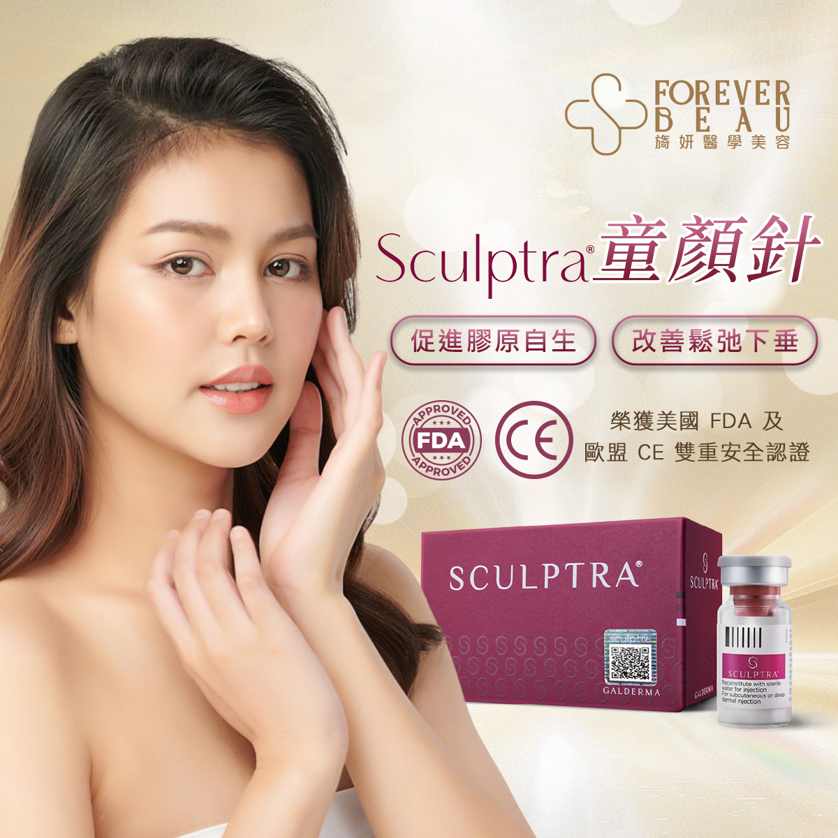 Sculptra 童顏針