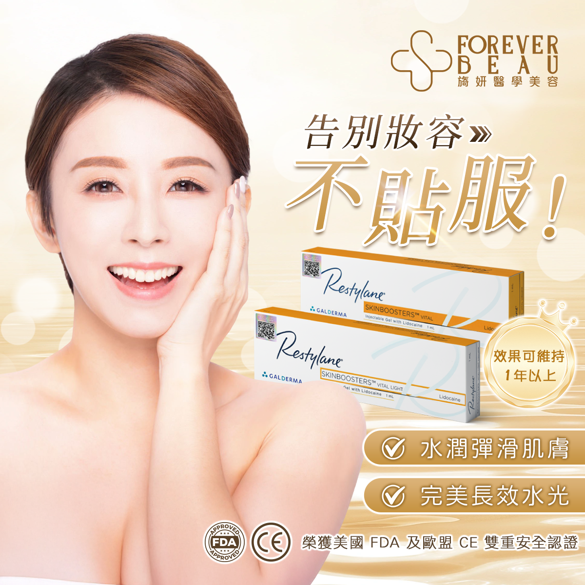 Restylane® 水光針