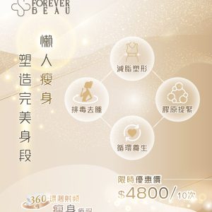 360°射頻緊緻塑形療程