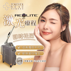 RevLite®C8 雷射袪斑美白