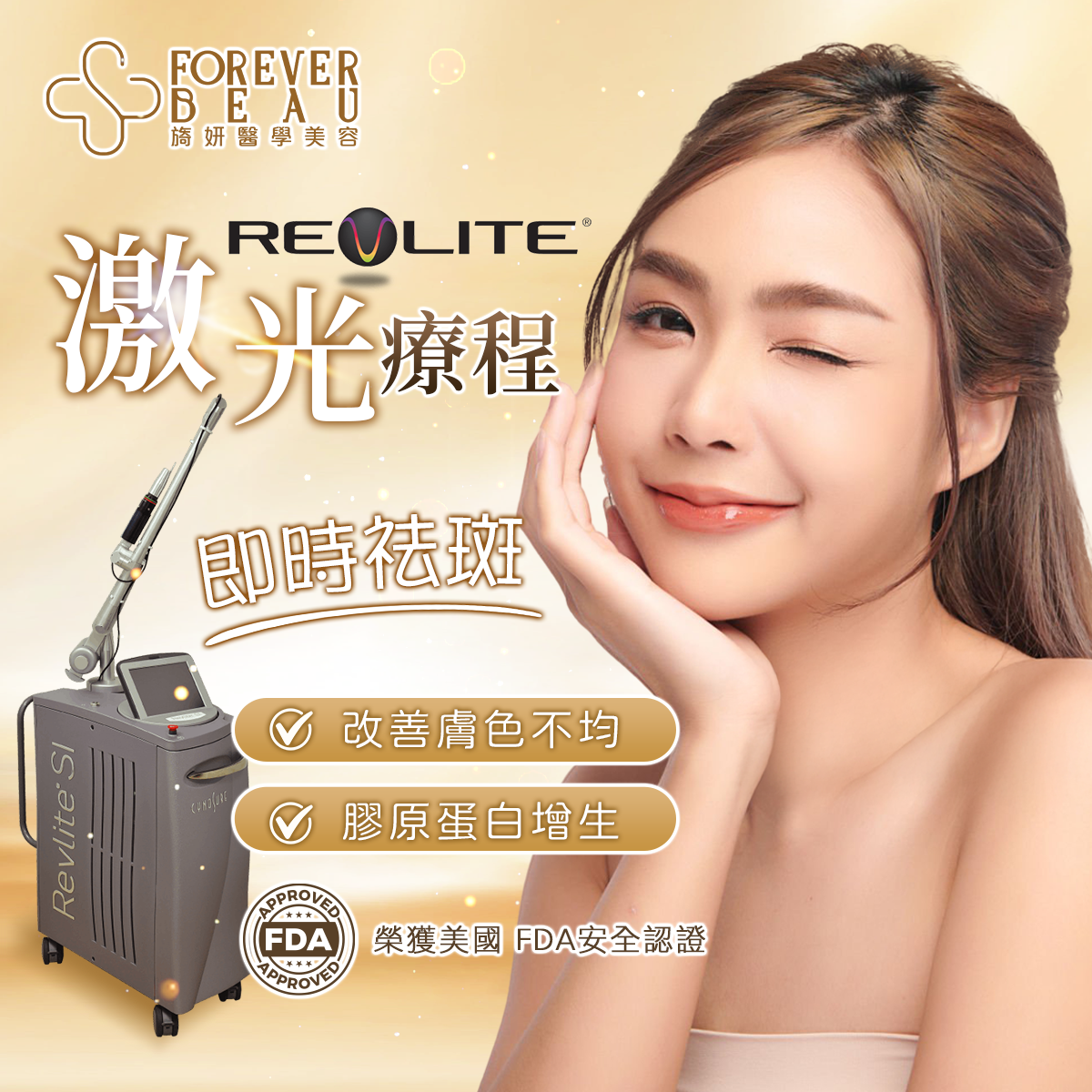 RevLite®C8 雷射袪斑美白