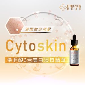 Cytoskin傳明酸6合美白淡斑精華