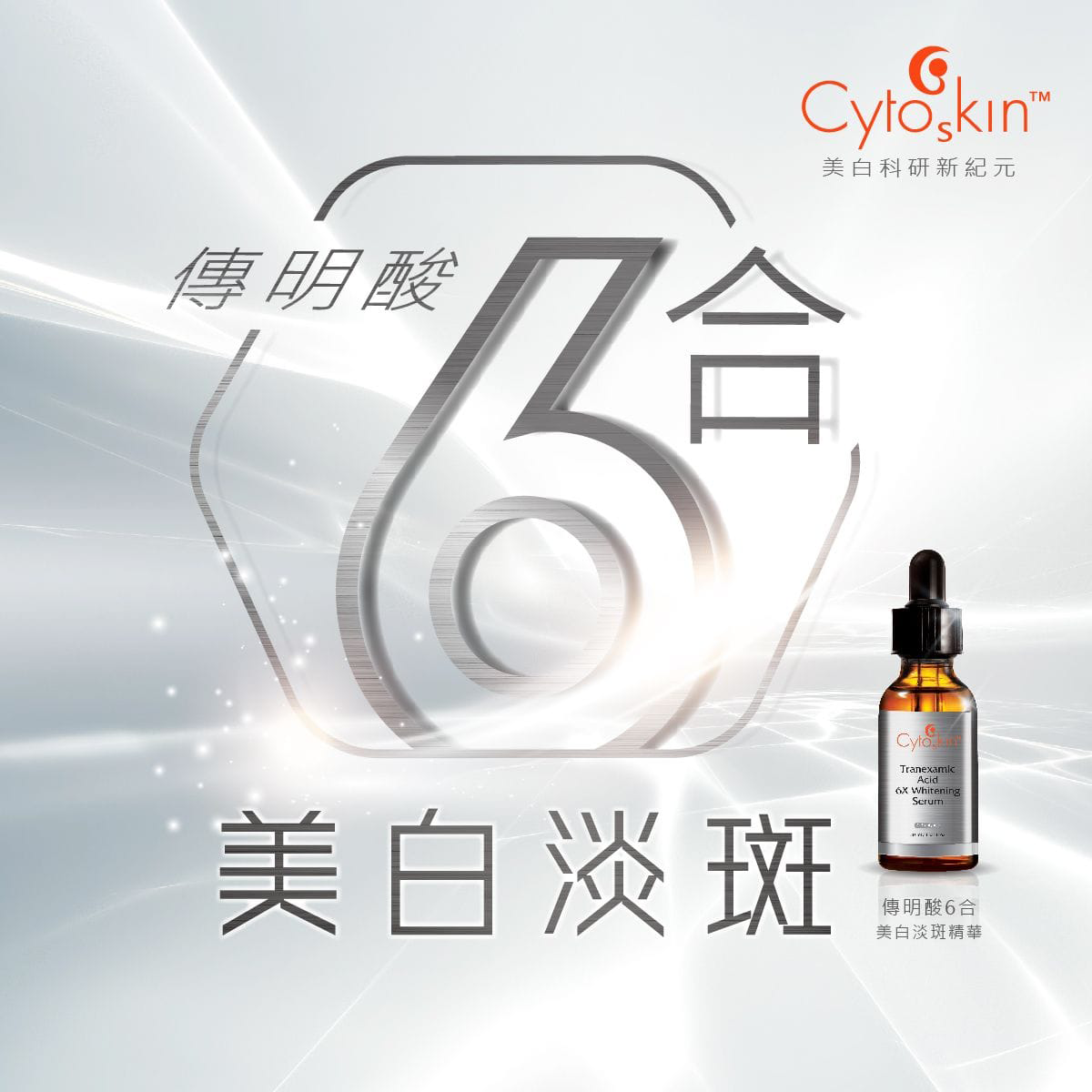 Cytoskin傳明酸6合美白淡斑精華:圖片 2