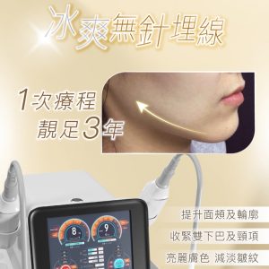 Liftera Cool冰爽無針埋線