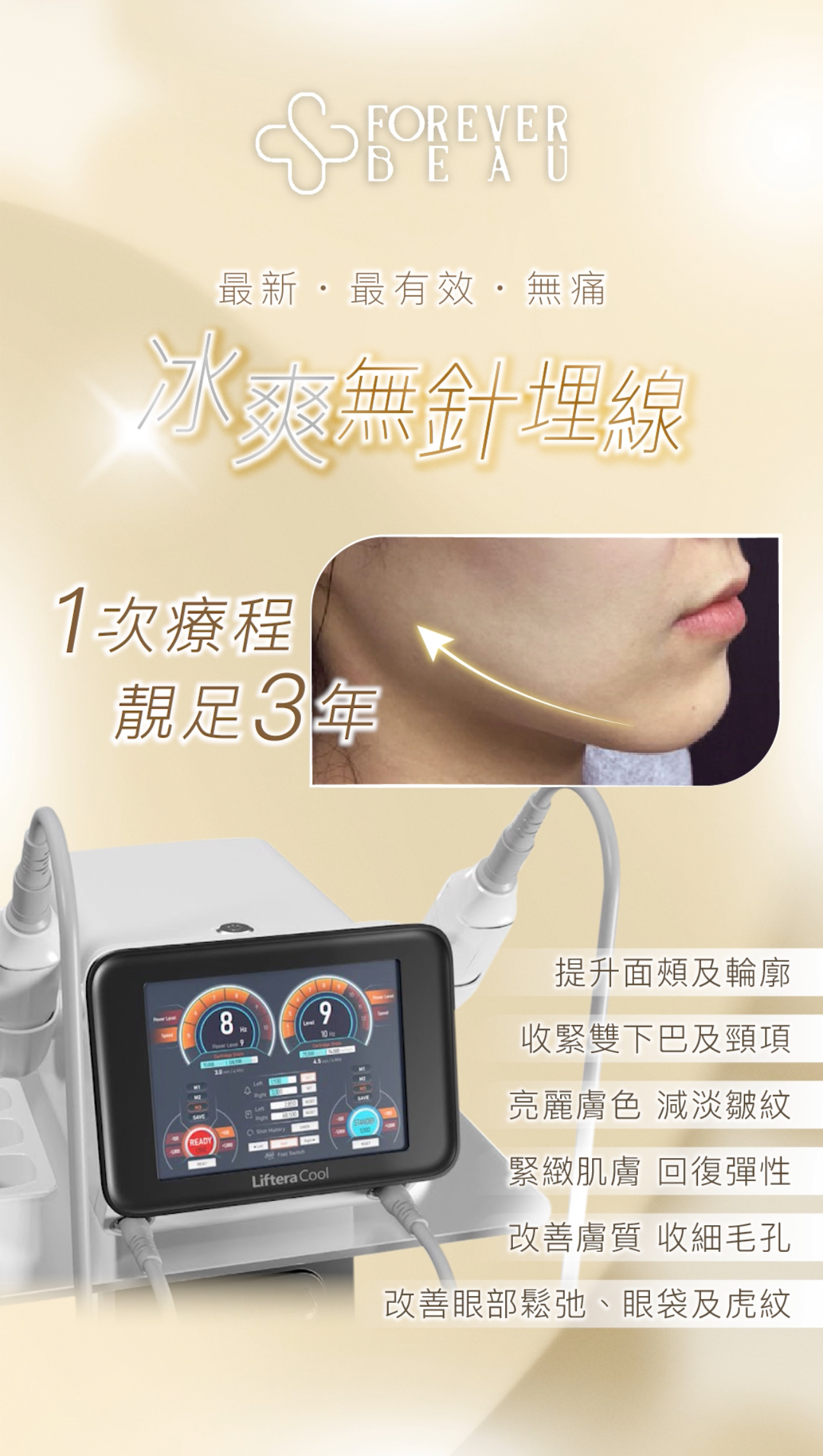 Liftera Cool冰爽無針埋線