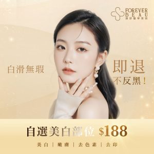 「激」退色素 皇牌獨家療程