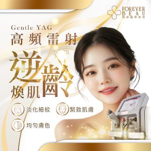Gentle YAG 雷射逆齡煥肌療程