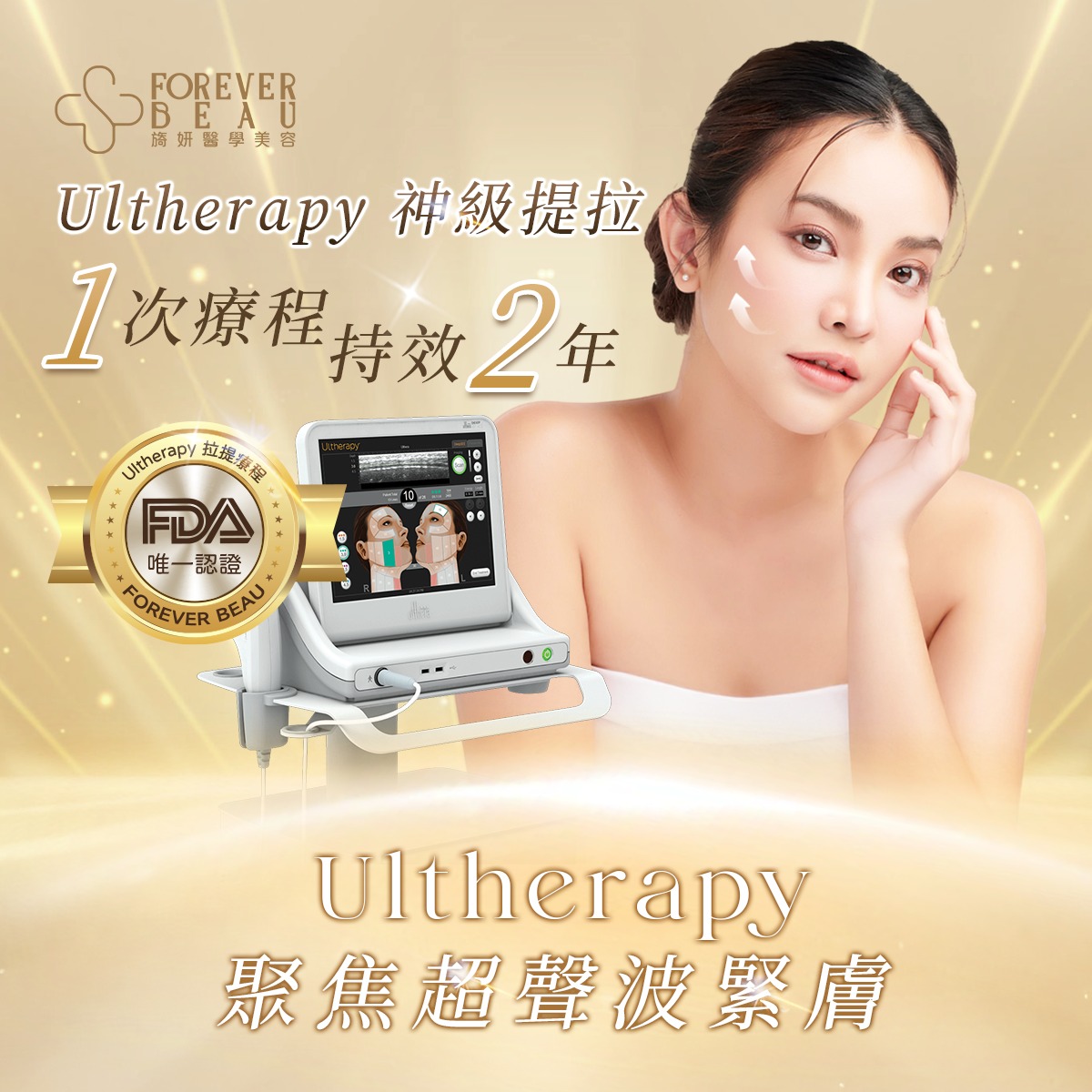 Ultherapy 聚焦超聲波緊膚療程