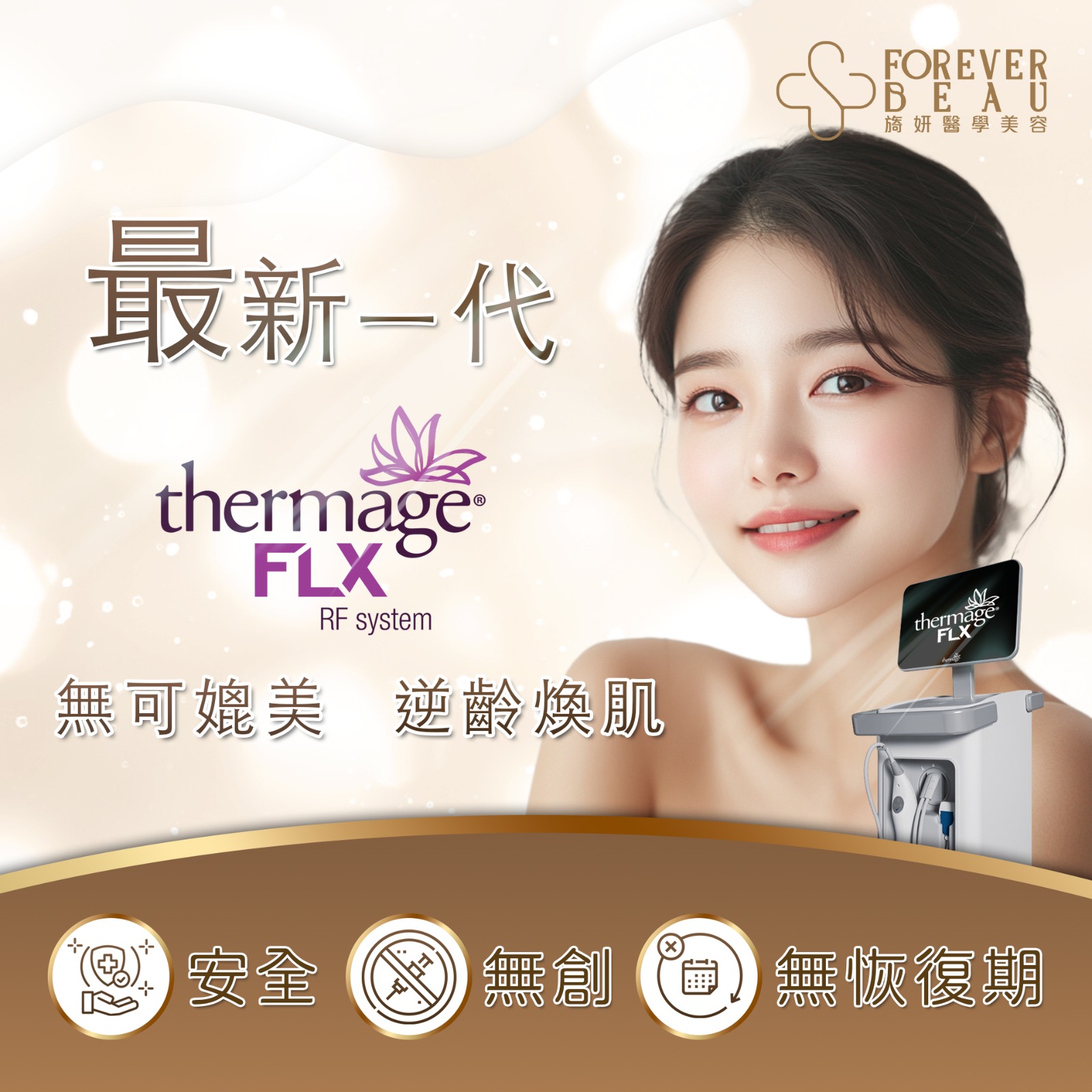 Thermage® FLX 膠原自生緊膚療程