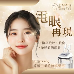PURISMA 等離子眼瞼無痕懸吊