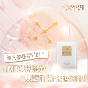 sMTS 嬰兒針雙效加強保濕面膜