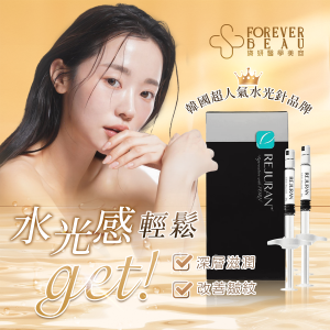 Rejuran 麗朱蘭超水光再生療程