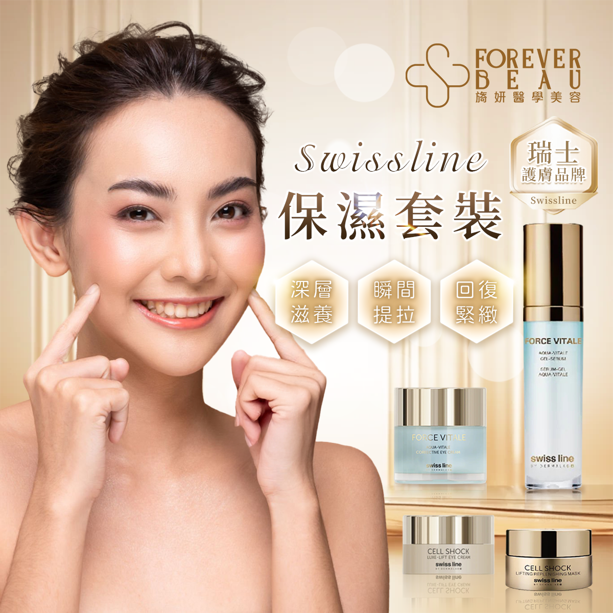 Swissline 保濕套裝