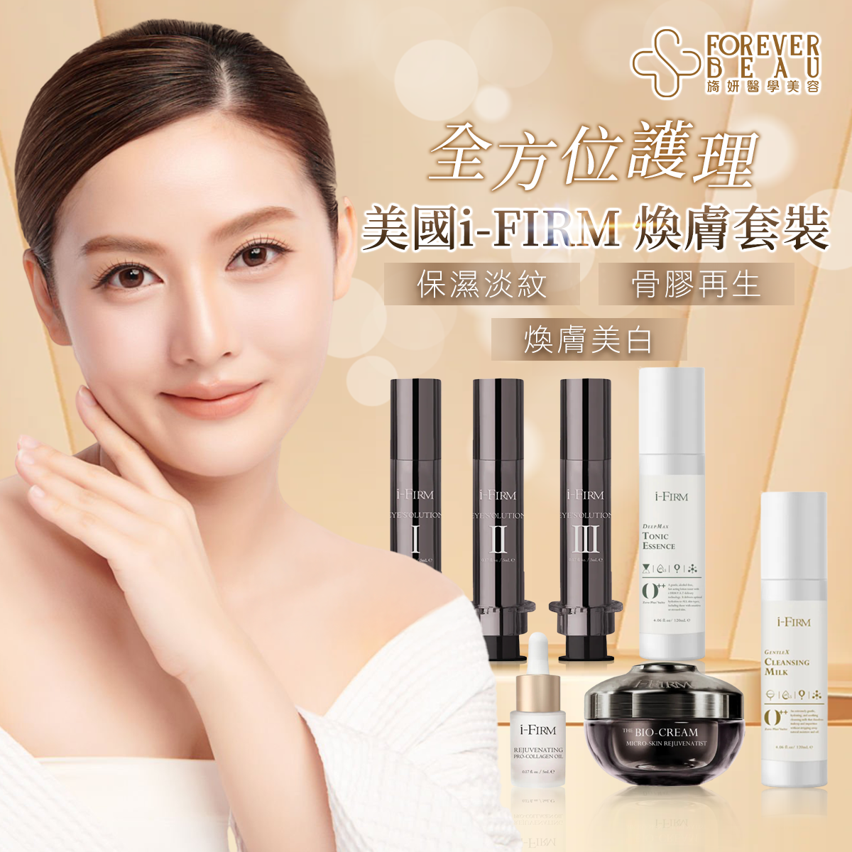 美國i - FIRM煥膚套裝