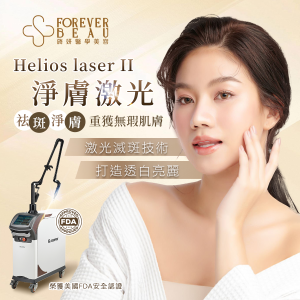 Helios Laser II 淨膚激光療程