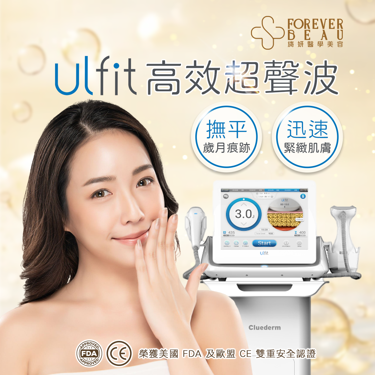 Ulfit 高效超聲波療程