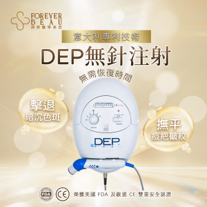 DEP無針注射療程