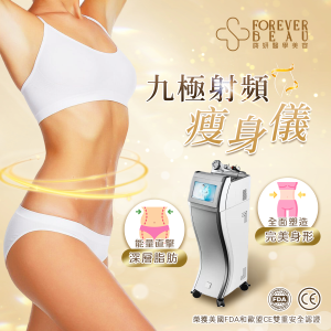 九極射頻瘦身儀療程