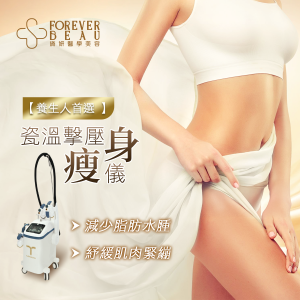 瓷溫擊壓瘦身儀