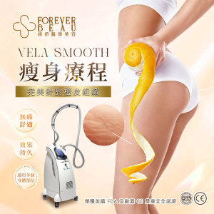 Vela Smooth 瘦身療程