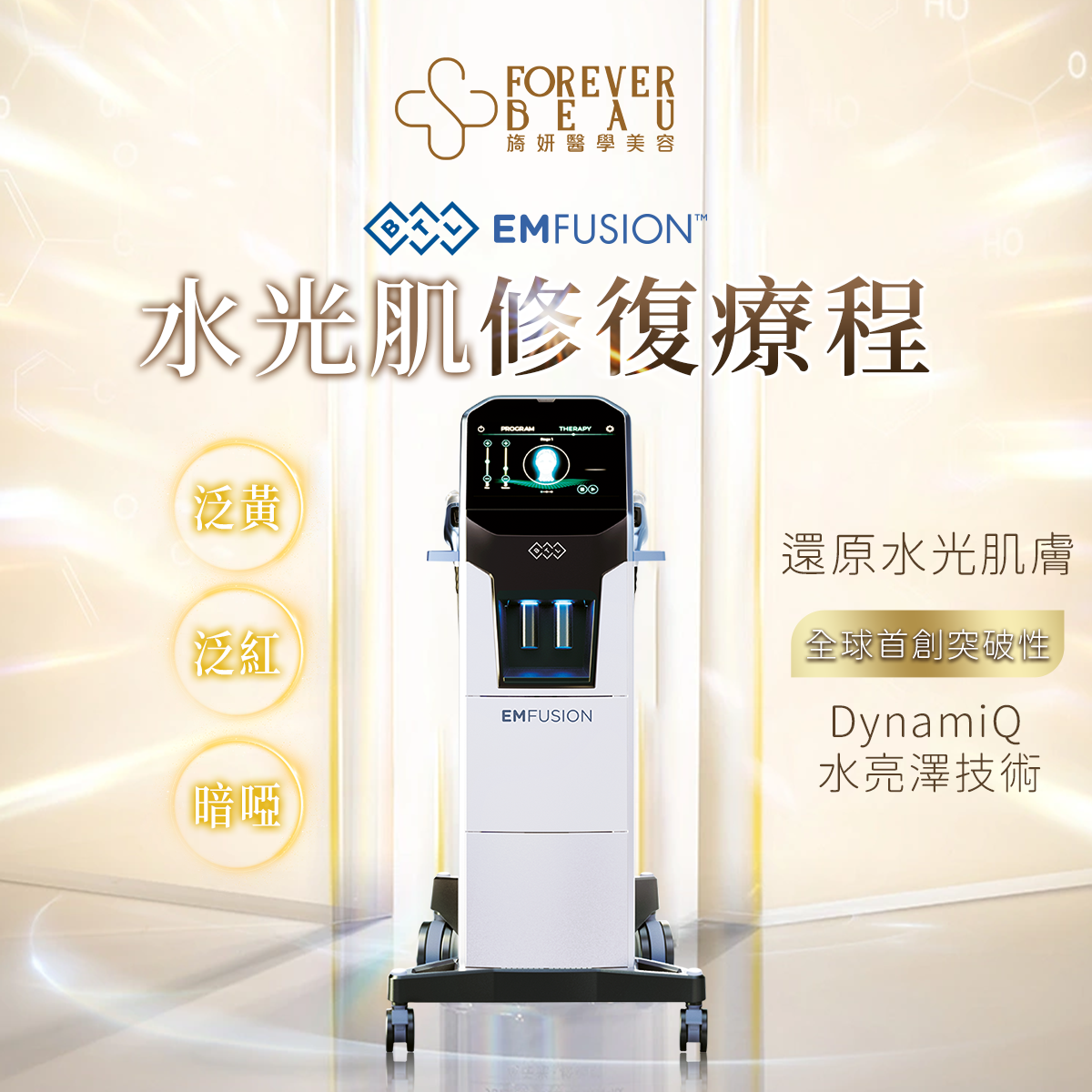BTL EMFUSION 水光肌修復療程